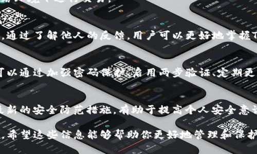 关于TP钱包（TP Wallet）是否容易被盗的问题，是一个关乎用户资产安全的重要话题。在数字资产与区块链技术迅速发展的背景下，了解数字钱包的安全性显得尤为重要。接下来，我将从多个角度深入探讨这个问题。

1. TP钱包的基本功能
TP钱包是一种支持多种数字资产存储和管理的工具。它的主要功能包括安全存储、资产管理和交易服务。用户可以通过TP钱包管理他们的加密货币，如以太坊、比特币等。随着数字货币的普及，越来越多的人开始使用这类钱包。

2. 数字钱包的安全性
任何数字钱包，TP钱包也不例外，都有可能面临被盗的风险。这可以归结为几个方面：

h42.1 交易漏洞/h4
在使用TP钱包进行交易时，用户可能因为操作失误而造成资产损失。例如，输入错误的交易地址，或者在不安全的网络环境下进行交易，这些都可能导致安全隐患。

h42.2 钓鱼攻击/h4
网络钓鱼是数字资产盗窃中常见的手段。攻击者通过伪装成官方平台，诱导用户提供钱包的私钥或助记词。一旦用户泄露了这些信息，他们的资产便会瞬间被转移。

h42.3 软件漏洞/h4
TP钱包本身的代码也可能存在漏洞。如果开发团队没有及时修复这些漏洞，黑客就有可能利用这些安全隐患进行攻击。因此，保持钱包软件的最新版本至关重要。

3. 如何增强TP钱包的安全性
虽然TP钱包存在被盗的风险，但用户可以采取一些措施来增强其安全性：

h43.1 使用强密码/h4
选择一个强大的密码，包含字母、数字和特殊字符。避免使用生日、昵称等易于猜测的个人信息作为密码。

h43.2 开启两步验证/h4
启用两步验证（2FA）能够增加一层额外的安全性。在登录时，除了输入密码，还需要通过手机获取的验证码进行验证。

h43.3 避免共享私钥和助记词/h4
私钥和助记词是访问您钱包的唯一凭证。绝对不要与任何人分享这些信息。请将它们存储在安全的地方，如纸质备份或密码管理器中。

h43.4 定期更新软件/h4
保持TP钱包及相关应用程序的最新版本。开发者会定期发布安全更新，以修补可能的漏洞。

4. 常见的安全误区
在使用数字钱包时，用户常常存在一些误区，这可能会导致安全隐患：

h44.1 只依赖于钱包的内置安全性/h4
很多用户认为只要使用某个知名钱包就足够安全了。其实，除了钱包的安全性，用户自身的操作习惯也非常重要。

h44.2 低估网络安全/h4
许多人在公共Wi-Fi环境下交易，忽视了网络安全问题。这种行为极易成为黑客攻击的目标。最好在安全的网络环境下进行交易。

5. TP钱包的社区反馈和评价
社区反馈是评估TP钱包安全性的重要依据。用户在使用中遇到的各种问题，往往会在社区中讨论并分享经验。通过了解他人的反馈，用户可以更好地掌握TP钱包的使用技巧和安全注意事项。

6. 总结
TP钱包在方便用户管理数字资产的同时，也面临一定的安全风险。尽管不能完全消除被盗的可能性，但用户可以通过加强密码保护、启用两步验证、定期更新软件等方法，最大限度地降低风险。保持警惕，时刻关注最新的安全动态，能够更好地保护自己的数字资产。

附录：关注更多数字钱包安全问题
为了保证自己的资金安全，建议用户定期关注数字货币安全相关的新闻和信息。参与相关的社区讨论，学习最新的安全防范措施，有助于提高个人安全意识，响应数字货币生态的快速变化。

以上便是关于TP钱包是否容易被盗的深入探讨。这一问题涉及到钱包的特性、安全策略以及用户的使用习惯。希望这些信息能够帮助你更好地管理和保护你的数字资产。