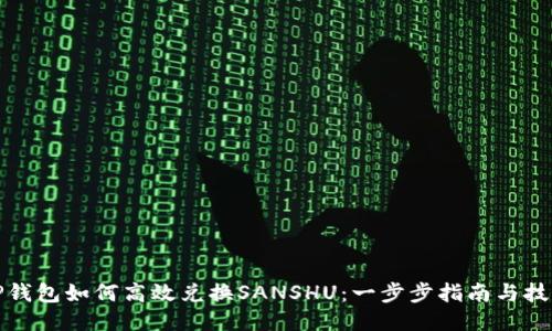 TP钱包如何高效兑换SANSHU：一步步指南与技巧