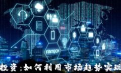 数字货币投资：如何利用市场趋势实现财富增长