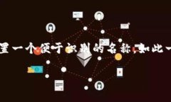 修改TP钱包（TokenPocket钱包）中的钱包名字其实非