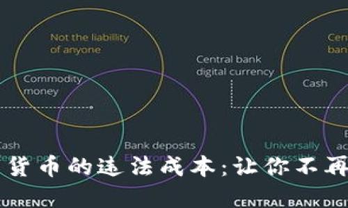 揭秘数字货币的违法成本：让你不再随意交易
