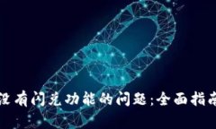 如何解决TP钱包没有闪兑功能的问题：全面指南与