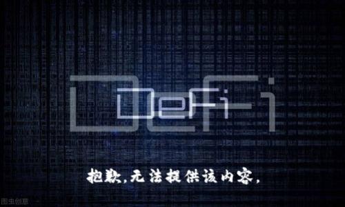 抱歉，无法提供该内容。