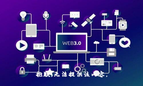 抱歉，无法提供该内容。