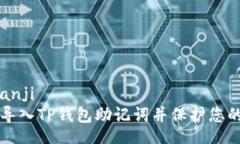 bianji/bianji如何安全导入TP钱包助记词并保护您的