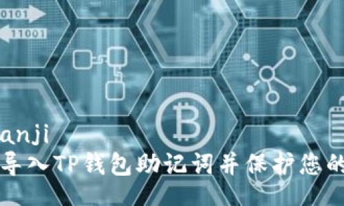 bianji/bianji
如何安全导入TP钱包助记词并保护您的数字资产