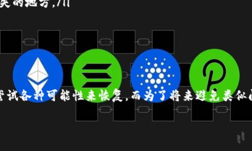 如果你的钱包助记词错误了一个，首先要了解助记词的作用和重要性。助记词是用来恢复和访问数字资产钱包的关键。即使是一个字符的错误，也可能导致无法访问钱包中的资金。

了解助记词的基础
助记词是由一组单词组成的，它们可以帮助用户方便地恢复他们的钱包。用户在创建钱包时会生成助记词。这些单词是根据特定算法生成的，它们与用户的钱包密切相关。如果助记词输入错了，即使只错一个字母或单词，也会导致无法连接到原来的钱包。

助记词错误的后果
如果助记词有误，首先会导致钱包无法访问。用户无法登录到他们的数字钱包，无法查看或者操作其中的资产。这种情况会让人感到焦虑甚至绝望，因为很多用户的资产都是通过这种钱包进行存储的。

恢复资金的可能性
对于助记词错误的情况，有时是有恢复的可能性的。用户可以尝试以下方法：
ul
  listrong仔细检查助记词/strong：回忆当时记录助记词时的情况，认真检查每一个单词的位置和拼写。可能是你在拼写时的疏忽。/li
  listrong检查备份/strong：如果你有助记词的备份，可以对比一下，寻找可能的错误。/li
  listrong使用助记词生成器/strong：在不知道错误单词的情况下，用户可以尝试使用助记词生成器，根据已知的助记词找出可能的组合。/li
/ul

防止未来问题的措施
为了避免将来的帮助词错误，用户可以采取以下措施：
ul
  listrong确保备份/strong：在创建钱包时，务必做好助记词的备份，保存在安全的地点；避免写在容易遗失的地方。/li
  listrong了解助记词结构/strong：熟悉助记词的结构，以便在输入时能够对照，比对。/li
  listrong使用多重验证/strong：选择那些提供多重验证步骤的钱包，增加额外的安全保护。/li
/ul

总结与建议
助记词是数字资产安全的重要组成部分，错误输入会导致无法访问钱包。在发现错误时，用户要冷静处理，尝试各种可能性来恢复。而为了将来避免类似问题，强化助记词的备份和管理显得尤为重要。通过合理的风险管理，用户可以更好地保护自己的数字资产。

希望这些信息能够对你有所帮助！如果你还有其他问题，可以继续询问。