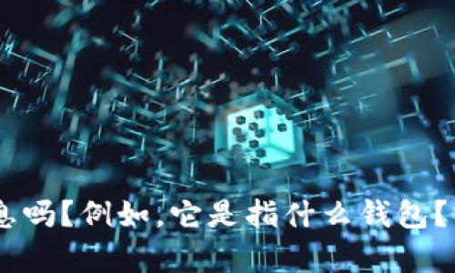 很抱歉，你提到的“t p钱包”可能没有具体的上下文或细节。可以提供更多信息吗？例如，它是指什么钱包？或者你是在寻找某个平台的特定功能吗？这样我才能为你提供更准确的帮助。