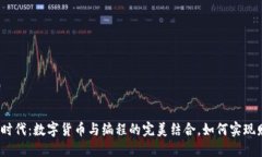 数字经济时代：数字货币与编程的完美结合，如