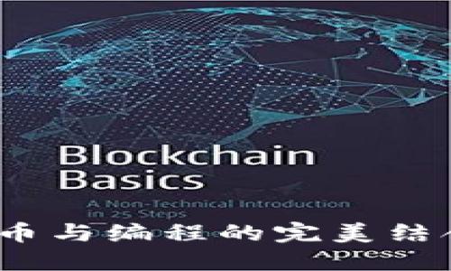 数字经济时代：数字货币与编程的完美结合，如何实现财务自由？