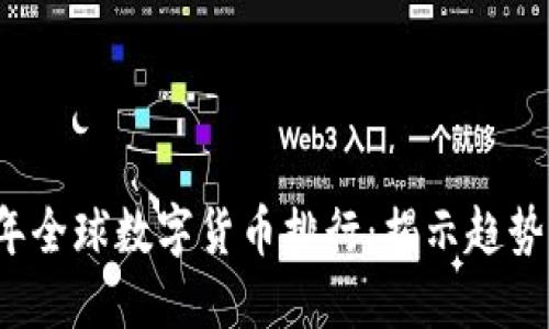 2023年全球数字货币排行：揭示趋势与潜力