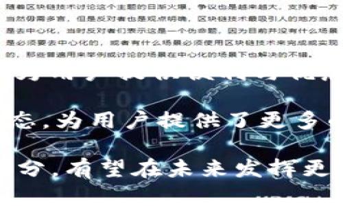 TP钱包里的HT来源解析：了解HT的价值与获取方式

TP钱包是一款广受欢迎的区块链数字资产钱包，用户可以在其中存储、管理多种加密货币。其中，HT（Huobi Token）作为火币全球站的原生代币，其价值和用途备受关注。那么，TP钱包里的HT到底是从何而来的呢？本文将带你深入探讨HT的来源，以及用户如何获取和使用HT。

HT的基本介绍

HT（Huobi Token）是火币集团发行的一种数字资产。它不仅是火币交易平台的交易手续费折扣代币，具有流通性，还可以在火币生态系统中发挥多种作用，如投票、参与平台活动等。HT的推出旨在增强用户粘性，提升交易平台的活跃度。

TP钱包介绍

TP钱包是一款安全便捷的区块链数字资产管理工具。用户可以通过TP钱包便捷地管理自己的各种数字资产，包括比特币、以太坊、HT等。TP钱包特点明显，它支持多链存储、易用的界面设计以及多样的交易功能。用户在这样的钱包中可以轻松地查看资产、进行交易和管理。

HT如何存储在TP钱包中？

当用户在火币交易平台上购买HT后，可以选择将其提取到TP钱包中，方便日后的管理与使用。提取HT的步骤如下：

ol
    li首先，用户需要在火币交易平台上注册账户，并完成实名认证。/li
    li在火币平台购买一定数量的HT。用户可以通过法币、比特币、以太坊等多种方式进行购买。/li
    li确认购买后，前往“资产管理”页面，选择“提取”选项。/li
    li在提取页面，输入TP钱包的HT收款地址，并填写提取数量。/li
    li确认信息无误后，点击“提交提取”。/li
/ol

一旦完成提取，HT便会安全地存储在用户的TP钱包中。用户随时可以查看余额，也可以进行二次交易。

除了交易，HT的其他用途

HT不仅仅是一种用于交易的代币，它在火币生态系统中有着更广泛的用途。以下是几个主要的用途：

ul
    listrong交易手续费折扣：/strong在火币交易平台上，用户可以使用HT支付交易手续费。使用HT支付交易费，用户能够享受一定比例的折扣，降低交易成本。/li
    listrong参与投票：/strongHT持有者可以在火币平台的选举中投票，这包括对新项目的支持或对平台发展的意见。这使得用户能够参与平台的决策，增强归属感。/li
    listrong参与活动与奖励：/strong火币平台会定期推出各种促进活动，其中许多活动的参与者可以获得HT作为奖励。持有HT的用户有机会获得额外的收益和奖励。/li
    listrong生态用例：/strong将HT作为激励机制，鼓励用户参与平台上的各种活动，包括借贷、挖矿等，从而为用户提供更多获得收益的机会。/li
/ul

总结：TP钱包与HT的关联

在这篇文章中，我们详细探讨了TP钱包中HT的来源、获取方式以及HT的多种用途。HT作为火币平台的核心代币，不仅在交易中为用户提供便利与优惠，其广泛的应用场景还提升了用户的参与感和收益机会。

通过将HT提取到TP钱包，用户可以更加方便地管理自己的资产。从而，TP钱包不仅是存储资产的工具，更连接着火币的整个生态，为用户提供了更多的可能性。

随着区块链技术的发展，使用信任机制的去中心化金融（DeFi）产品、NFT等新兴项目不断涌现。HT作为火币平台的重要组成部分，有望在未来发挥更大的作用。希望这篇文章能帮助你更好地理解TP钱包与HT之间的关系，做到更加聪明的数字资产管理。