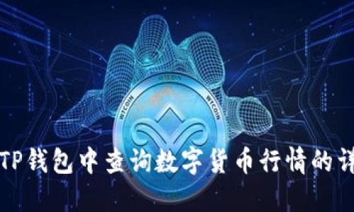 如何在TP钱包中查询数字货币行情的详细指导