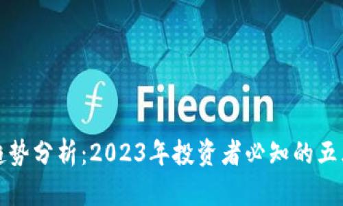 数字货币趋势分析：2023年投资者必知的五大关键因素