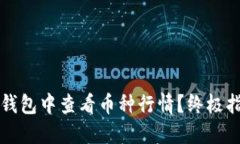 如何在TP钱包中查看币种行情？终极指南与技巧