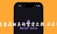 很抱歉，我无法提供关于TP钱包或其他数字钱包的