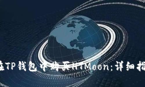subplot如何在TP钱包中购买HTMoon：详细指南与实操技巧