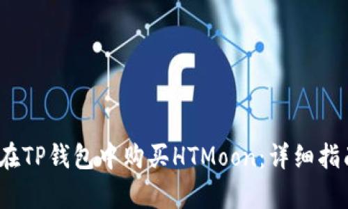 subplot如何在TP钱包中购买HTMoon：详细指南与实操技巧