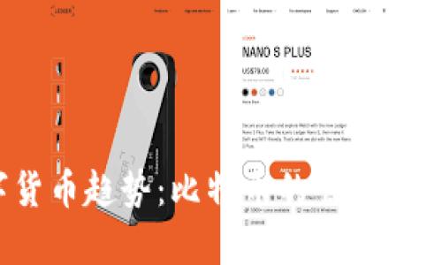 2024年数字货币趋势：比特币的崛起与市场前景分析