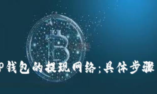 如何选择TP钱包的提现网络：具体步骤与注意事项