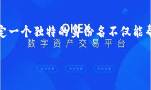 创建以太坊钱包身份名的过程可以分为几个简单的步骤。下面是详细的指南，帮助您轻松设置您的以太坊钱包身份名。

步骤一：选择以太坊钱包
在创建以太坊钱包身份名之前，首先要选择一个适合您的以太坊钱包。市面上有很多种钱包，主要可以分为两类：热钱包和冷钱包。热钱包是在线访问的，方便快捷，而冷钱包则是离线存储，更加安全。常见的热钱包有MetaMask、MyEtherWallet等，冷钱包则包括Ledger和Trezor等。

步骤二：下载并安装钱包
选择好钱包后，您需要前往其官网进行下载。例如，如果您选择MetaMask，您可以前往其官方网站，下载并安装浏览器扩展或手机应用。确保从官方网站获取，避免下载到假冒软件。

步骤三：创建新钱包
安装完成后，打开钱包应用。通常情况下，您会看到一个“创建钱包”或“新建账户”的选项。点击该选项，系统会引导您输入一些基本信息，您需要设置一个强密码以保护您的钱包安全。

步骤四：备份助记词
在创建钱包的过程中，系统会生成一串助记词。这是一组随机的单词，用于恢复钱包。如果您遗忘密码或丢失设备，这组助记词能够帮助您找回钱包。一定要妥善保存，不要与他人分享。

步骤五：设置身份名
完成钱包创建后，您可以设置一个身份名。身份名通常是您在区块链上的唯一标识，方便其他人识别和转账。选择一个易于记忆且与您有关的名字，但最好避免使用个人真实信息，以保护您的隐私。

步骤六：确认设定
设置完成后，您需要确认所有信息，包括身份名和助记词，确保一切无误。然后，您就可以开始使用您的以太坊钱包了。

总结
创建以太坊钱包身份名的过程较为简单，但安全性至关重要。从选择合适的钱包开始，务必保护好您的助记词和密码。最终，选定一个独特的身份名不仅能帮助您在区块链中更好地与他人互动，也能增加您的隐私保护。希望这篇指南能够帮助您顺利创建您的以太坊钱包身份名。

如果您对以太坊钱包的其他方面有更多问题或需要进一步的帮助，请随时与我联系！