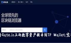 如何将Gate.io上的数字资产提币到TP Wallet：完整指