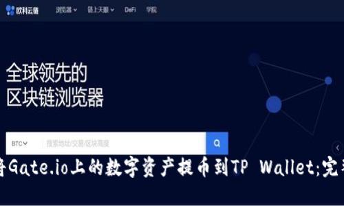 如何将Gate.io上的数字资产提币到TP Wallet：完整指南