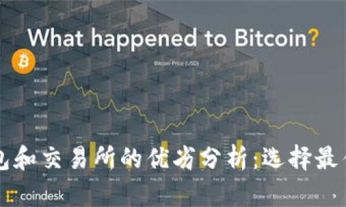 以太坊存放在钱包和交易所的优劣分析：选择最佳存储方式的指南