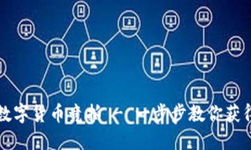 如何参与数字货币竞拍 - 一步步教你获得优质资产