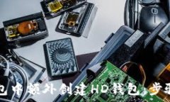  如何在TP钱包中额外创建HD钱包：步骤与技巧解析