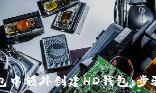  
如何在TP钱包中额外创建HD钱包：步骤与技巧解析