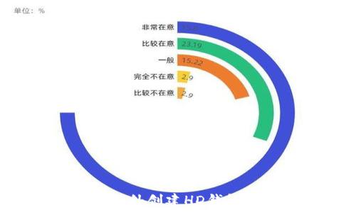  
如何在TP钱包中额外创建HD钱包：步骤与技巧解析