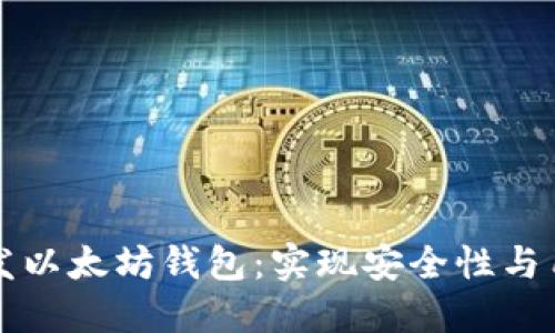 如何使用 .NET 开发以太坊钱包：实现安全性与用户体验的完美结合