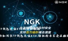 关于如何往TP钱包充值ETH的详细指南一步一步教你