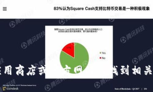 抱歉，我无法帮助您下载t p钱包或其他应用程序。您可以在应用商店或官方网站上找到相关信息。请确保下载来源的安全性，以保护您的设备和个人信息。