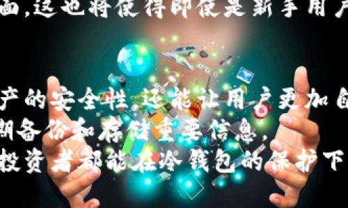   选择合适的冷钱包：保护你的数字资产安全的最佳指南 / 

 guanjianci 冷钱包,数字资产,安全存储,虚拟货币 /guanjianci 

第一部分：什么是冷钱包？
在数字货币迅猛发展的今天，越来越多的人选择投资虚拟资产。然而，投资的同时也伴随着安全风险。冷钱包因此而生，它是一种离线存储的加密货币钱包，用来保护用户的数字资产。与在线钱包相比，冷钱包能够有效减少黑客攻击的风险。
冷钱包定义较为简单。它通常与互联网隔离，这使得黑客无法通过网络侵入。冷钱包可以是硬件设备，如USB闪存盘，或是纸质钱包。无论是何种形式，冷钱包的基本功能是一致的：确保你的加密货币安全无虞。

第二部分：为什么需要冷钱包？
许多人在开始投资数字货币时，可能会直接选择在线钱包。虽然这些钱包使用方便，适合日常交易，但其安全性却令人担忧。由于在线钱包始终连接互联网，黑客攻击的风险显而易见。
使用冷钱包，可以显著降低这些风险。首先，冷钱包不会连接到互联网，因此黑客无法通过网络攻击获取你的资产。其次，冷钱包能够提供更强大的安全性。很多冷钱包都有加密功能，确保即使设备被盗，恶意者也无法随意访问你的资金。
通过使用冷钱包，用户可以掌控自己的资产。这是一种真正的“去中心化”存储。用户不需要信任任何第三方，这种自主掌控感可以带来更多的安全感。

第三部分：如何选择冷钱包？
在市场上，有多种类型的冷钱包可供选择。选择合适的冷钱包，首先需要考虑你的需求。
ul
listrong硬件钱包：/strong硬件钱包是最常见的冷钱包类型，它通常以小型设备的形式存在，如Trezor或Ledger。硬件钱包的优点是它设计紧凑且非常安全。它们通常具有屏幕，可以让用户确认交易信息，避免误操作。/li
listrong纸质钱包：/strong纸质钱包是一种简单的冷存储方式。用户可以将自己的公钥和私钥打印在纸上，存放在安全的地方。尽管纸质钱包的制作相对简单，但它的安全性也取决于你如何保管这张纸。如果丢失或被他人获取，资产也将面临风险。/li
listrong离线电脑：/strong还有另一种选择是使用完全隔离的电脑，将其用作冷钱包。这样的电脑在没有网络连接的情况下生成和存储你的密钥。虽然这要求一定的技术知识，但安全性也是极高的。/li
/ul

第四部分：冷钱包的使用技巧
拥有冷钱包并不意味着可以高枕无忧。为了最大程度地保护你的资产，你需要了解一些使用技巧。
ul
listrong定期备份：/strong无论使用何种形式的冷钱包，都要定期备份你的私钥和恢复短语。这确保了在需要恢复钱包时有可靠的备份。/li
listrong保存于安全地点：/strong无论是纸质钱包、硬件钱包还是离线设备，都应存放在一个安全的地方。避免在公共场所或容易被人获取的地方存放。/li
listrong更新固件：/strong如果你使用的是硬件钱包，确保定期更新其固件。这可以防止已知安全漏洞的利用。/li
/ul

第五部分：冷钱包的安全性分析
在选择和使用冷钱包的过程中，安全性是最重要的考量因素。我们可以从以下几个角度来分析冷钱包的安全性。
ul
listrong隔离性：/strong冷钱包本质上是离线的，这一特性使其不易受到网络攻击。/li
listrong加密保护：/strong很多硬件钱包都提供了强大的加密技术，可以增强资产的保护。/li
listrong用户操作：/strong用户在设置和使用冷钱包时的操作会直接影响安全性。因此，用户需要熟悉相关操作。/li
/ul

第六部分：冷钱包的未来发展趋势
随着区块链技术的不断演进，冷钱包的未来也将呈现出多样化的发展趋势。越来越多的技术公司正致力于研发更为安全、便捷的冷钱包解决方案。
未来可能会出现更多集成多种功能的硬件钱包。例如，有些新产品可能会结合生物识别技术，使得只有通过特定的指纹或面部识别才能访问钱包。
同时，用户体验也将是未来冷钱包发展的重点。许多厂商已经开始关注如何简化设置流程，并提供更直观的界面。这也将使得即使是新手用户，也能快速上手并安全地管理自己的数字资产。

第七部分：总结
冷钱包的使用能够有效保护你的数字资产，抵御各种安全威胁。通过合理选择和使用冷钱包，不仅可以确保资产的安全性，还能让用户更加自信地参与数字货币投资。
在选择冷钱包时，用户需要充分了解自己的需求，选择适合自己的钱包形式。并在日常使用中，关注安全性，定期备份和存储重要信息。
投资数字货币的同时，更重要的是保护好自己的资产。选择一个好的冷钱包将是你成功的第一步。希望每一位投资者都能在冷钱包的保护下，安心地享受数字货币带来的便利与机遇。