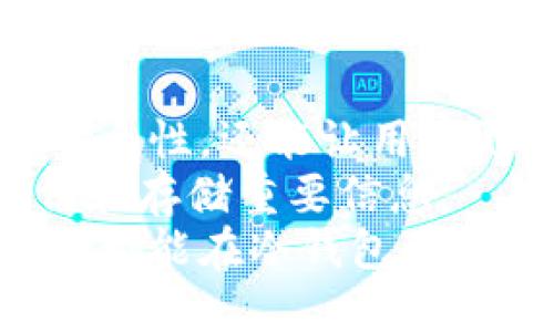   选择合适的冷钱包：保护你的数字资产安全的最佳指南 / 

 guanjianci 冷钱包,数字资产,安全存储,虚拟货币 /guanjianci 

第一部分：什么是冷钱包？
在数字货币迅猛发展的今天，越来越多的人选择投资虚拟资产。然而，投资的同时也伴随着安全风险。冷钱包因此而生，它是一种离线存储的加密货币钱包，用来保护用户的数字资产。与在线钱包相比，冷钱包能够有效减少黑客攻击的风险。
冷钱包定义较为简单。它通常与互联网隔离，这使得黑客无法通过网络侵入。冷钱包可以是硬件设备，如USB闪存盘，或是纸质钱包。无论是何种形式，冷钱包的基本功能是一致的：确保你的加密货币安全无虞。

第二部分：为什么需要冷钱包？
许多人在开始投资数字货币时，可能会直接选择在线钱包。虽然这些钱包使用方便，适合日常交易，但其安全性却令人担忧。由于在线钱包始终连接互联网，黑客攻击的风险显而易见。
使用冷钱包，可以显著降低这些风险。首先，冷钱包不会连接到互联网，因此黑客无法通过网络攻击获取你的资产。其次，冷钱包能够提供更强大的安全性。很多冷钱包都有加密功能，确保即使设备被盗，恶意者也无法随意访问你的资金。
通过使用冷钱包，用户可以掌控自己的资产。这是一种真正的“去中心化”存储。用户不需要信任任何第三方，这种自主掌控感可以带来更多的安全感。

第三部分：如何选择冷钱包？
在市场上，有多种类型的冷钱包可供选择。选择合适的冷钱包，首先需要考虑你的需求。
ul
listrong硬件钱包：/strong硬件钱包是最常见的冷钱包类型，它通常以小型设备的形式存在，如Trezor或Ledger。硬件钱包的优点是它设计紧凑且非常安全。它们通常具有屏幕，可以让用户确认交易信息，避免误操作。/li
listrong纸质钱包：/strong纸质钱包是一种简单的冷存储方式。用户可以将自己的公钥和私钥打印在纸上，存放在安全的地方。尽管纸质钱包的制作相对简单，但它的安全性也取决于你如何保管这张纸。如果丢失或被他人获取，资产也将面临风险。/li
listrong离线电脑：/strong还有另一种选择是使用完全隔离的电脑，将其用作冷钱包。这样的电脑在没有网络连接的情况下生成和存储你的密钥。虽然这要求一定的技术知识，但安全性也是极高的。/li
/ul

第四部分：冷钱包的使用技巧
拥有冷钱包并不意味着可以高枕无忧。为了最大程度地保护你的资产，你需要了解一些使用技巧。
ul
listrong定期备份：/strong无论使用何种形式的冷钱包，都要定期备份你的私钥和恢复短语。这确保了在需要恢复钱包时有可靠的备份。/li
listrong保存于安全地点：/strong无论是纸质钱包、硬件钱包还是离线设备，都应存放在一个安全的地方。避免在公共场所或容易被人获取的地方存放。/li
listrong更新固件：/strong如果你使用的是硬件钱包，确保定期更新其固件。这可以防止已知安全漏洞的利用。/li
/ul

第五部分：冷钱包的安全性分析
在选择和使用冷钱包的过程中，安全性是最重要的考量因素。我们可以从以下几个角度来分析冷钱包的安全性。
ul
listrong隔离性：/strong冷钱包本质上是离线的，这一特性使其不易受到网络攻击。/li
listrong加密保护：/strong很多硬件钱包都提供了强大的加密技术，可以增强资产的保护。/li
listrong用户操作：/strong用户在设置和使用冷钱包时的操作会直接影响安全性。因此，用户需要熟悉相关操作。/li
/ul

第六部分：冷钱包的未来发展趋势
随着区块链技术的不断演进，冷钱包的未来也将呈现出多样化的发展趋势。越来越多的技术公司正致力于研发更为安全、便捷的冷钱包解决方案。
未来可能会出现更多集成多种功能的硬件钱包。例如，有些新产品可能会结合生物识别技术，使得只有通过特定的指纹或面部识别才能访问钱包。
同时，用户体验也将是未来冷钱包发展的重点。许多厂商已经开始关注如何简化设置流程，并提供更直观的界面。这也将使得即使是新手用户，也能快速上手并安全地管理自己的数字资产。

第七部分：总结
冷钱包的使用能够有效保护你的数字资产，抵御各种安全威胁。通过合理选择和使用冷钱包，不仅可以确保资产的安全性，还能让用户更加自信地参与数字货币投资。
在选择冷钱包时，用户需要充分了解自己的需求，选择适合自己的钱包形式。并在日常使用中，关注安全性，定期备份和存储重要信息。
投资数字货币的同时，更重要的是保护好自己的资产。选择一个好的冷钱包将是你成功的第一步。希望每一位投资者都能在冷钱包的保护下，安心地享受数字货币带来的便利与机遇。