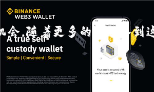  номера 
  以太坊钱包数量查询：揭示趋势背后的秘密和投资机会 /
 guanjianci 以太坊钱包, 区块链, 投资机会, 加密货币 /guanjianci

引言
以太坊，这个在区块链领域引发巨大反响的名字，不仅仅是一个加密货币的平台。它已经发展成为一个充满活力的生态系统，吸引着无数开发者和投资者的关注。
近年来，以太坊钱包的数量日益增加。这个现象吸引了很多人的眼球。那么，钱包数量的增长意味着什么？它又反映了哪些趋势呢？在本文中，我们将深入探讨以太坊钱包的数量查询走势，以及它们背后的投资机会和潜在影响。

一、以太坊生态系统的快速发展
以太坊于2015年发布，是第一个允许开发者在其区块链上构建去中心化应用程序（DApp）的平台。这种灵活性和创新性促使需求不断增长。从最初的智能合约功能，到后来的去中心化金融（DeFi）、非同质化代币（NFT）等概念的出现，以太坊正在推动整个行业的进步。
随着越来越多的企业和个人进入这一生态系统，以太坊钱包的数量自然而然地呈增长趋势。今天，用户不仅可以利用以太坊进行交易，还可以通过多种方式投资，参与其中的各种项目。

二、以太坊钱包数量的统计与分析
根据相关数据统计，截止到2023年，全球以太坊钱包的数量已经突破了数千万个。这些钱包不仅限于个人用户，还包括许多商业机构和项目团队。这一数据的上升是对以太坊生态系统日益增长需求的明确体现。
具体而言，钱包数量的增加反映了以下几个方面的趋势：
ul
    li更多用户了解并参与以太坊交易。/li
    li去中心化金融应用的普及使得用户需要建立钱包以参与其中。/li
    liNFT市场的崛起吸引了大量新用户，他们需要安全的储存方式。/li
    li加密货币市场的普及教育，提高了公众的接受度。/li
/ul

三、以太坊钱包的种类
以太坊钱包的种类多种多样，主要可以分为以下几类：
ul
    listrong热钱包/strong：通常是在网上使用，方便快捷。如官网提供的钱包服务或第三方服务，如MetaMask等。/li
    listrong冷钱包/strong：安全性更高，适合长期持有。用户常见的选择包括硬件钱包和纸质钱包。/li
    listrong软件钱包/strong：通过手机或电脑应用程序使用，灵活方便。/li
    listrong网页版钱包/strong：通过浏览器访问，适合随时随地操作。/li
/ul

四、钱包数量增长的原因
以太坊钱包数量的增长主要有以下几个原因：
ul
    listrong易用性/strong：越来越多的用户了解如何创建并管理钱包。许多钱包提供了简单的界面，适合新手用户。/li
    listrong教育普及/strong：加密货币的教育正在逐渐普及。更多人了解了投资和交易的潜力。/li
    listrong应用场景丰富/strong：从游戏到金融，多个领域的项目正在利用以太坊进行创新。/li
    listrong社区支持/strong：以太坊社区非常活跃。文档、论坛和支持小组帮助用户解决问题。/li
/ul

五、以太坊钱包数量与价格趋势的关系
钱包数量的变化与以太坊价格之间存在一定的关联。当以太坊价格上涨时，通常会吸引更多的新用户进入市场，这也会导致钱包数量的增加。相反，当价格回落时，用户的活跃度可能会下降，钱包的数量增速也会放缓。
在分析这些趋势时，我们需要关注价格、交易量及新创建的地址数量。当所有这三者共同上升时，往往意味着市场正处于健康状态。

六、投资机会与风险管理
对于投资者来说，了解以太坊钱包数量增长的趋势，可以帮助他们把握投资机会。然而，投资永远伴随着风险。以太坊的价格波动性很大，投资者需要进行合理的风险管理。
建议投资者定期分析市场动态，关注以太坊生态系统的变化。特别是在新技术和应用的推出时，这些往往会影响价格和用户的活跃度。

七、如何创建安全的以太坊钱包
对用户而言，创建一个安全的以太坊钱包是避免资产损失的重要步骤。以下是创建安全钱包的一些建议：
ul
    li选择信誉较高的钱包服务提供商，查看用户评价。/li
    li使用强密码，并启用两步验证功能。/li
    li定期备份钱包数据，以防不可预知的情况。/li
    li冷钱包是存储长期资产的最佳选择。/li
/ul

八、未来的展望
随着区块链技术的不断发展，以太坊钱包的数量预计还会继续增加。尤其是在去中心化金融和NFT市场的推动下，越来越多的人开始关注区块链技术的应用。
对于投资者来说，关注以太坊钱包数量及相关趋势，可以为其投资决策提供宝贵的参考。同时，及时了解新兴应用和项目，也是抓住市场机会的关键。

结语
在探索以太坊钱包数量查询的过程中，我们不仅看到了钱包数量背后的增长趋势，也洞察到了这些趋势所带来的投资机会。随着更多的人加入到这一崭新的生态系统中，以太坊的未来充满可能。
无论是新手还是老鸟，了解以太坊钱包的动态变化，掌握市场趋势，都是在这个多变的市场中立于不败之地的关键。

希望本文能够为你提供有价值的信息，帮助你在以太坊的世界中更好地进行投资与交易。