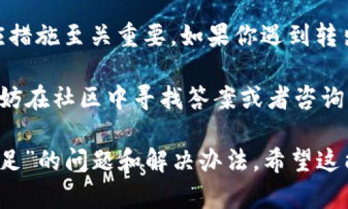    如何在TP钱包中优雅地解决ETH转出不足的问题  / 
 guanjianci  TP钱包, ETH转出, 加密货币, 钱包安全  /guanjianci 

 什么是TP钱包？ 
 TP钱包是一款备受欢迎的加密货币钱包。它支持多种虚拟货币的存储和管理。在这款钱包中，用户可以方便地进行数字资产的转出和转入。TP钱包的用户界面友好，操作简单，适合新手和资深玩家使用。

 为什么会出现ETH转出不足？ 
 在TP钱包中进行ETH转出的过程中，你可能会遇到转出金额不足的情况。这种情况通常由以下几个原因造成：
ul
    li 账户中的ETH余额不足以支持所请求的转出金额。/li
    li 提现过程中需要支付网络费用，但账户余额没有考虑这部分费用。/li
    li 用户可能未清楚了解最低转出金额的限制。/li
/ul

 如何检查你的ETH余额？ 
 在TP钱包中，你可以通过以下步骤快速检查你的ETH余额：
ol
    li 打开TP钱包应用并登录你的账户。/li
    li 在首页或资产管理界面，你会看到各类虚拟货币的余额。/li
    li 点击ETH，查看详细的余额信息。/li
/ol
 确认余额后，你能够清楚了解自己是否有足够的ETH进行转出。

 计算转出的金额和网络费用 
 在进行转出之前，了解网络费用是至关重要的。以太坊网络的交易费用会根据网络拥堵程度而波动。通常情况下，费用会在转出金额中扣除。
 为了确保转出成功，你应该在转出金额中加上网络费用。以下是简单的计算步骤：
ol
    li 查询当前交易的网络费用。/li
    li 在TP钱包中选择要转出的ETH金额，假设为0.1 ETH。/li
    li 如果网络费用为0.005 ETH，你需要确保账户中至少有0.105 ETH。/li
/ol

 如何增加ETH余额？ 
 如果你发现余额不足，有几种方式可以增加ETH余额：
ul
    li **购买ETH**：通过交易所如币安、火币等购买ETH，然后转入TP钱包。/li
    li **接收ETH**：如果有朋友或同事愿意转账给你，可以提供你的ETH地址并接收转账。/li
    li **参与挖矿或流动性挖掘**：如果你对技术有一定了解，可以考虑参与挖矿。/li
/ul

 常见问题解答 
strong 问：如果我支付了网络费用，为什么转出仍然失败？/strong
 答：可能是因为推荐的转出金额仍然超过你实际的余额。请确认转出金额，包括网络费用。

strong 问：如何提高TP钱包的安全性？/strong
 答：确保定期更新你的钱包应用，使用强密码，并启用双重验证。

 安全提示 
 当使用TP钱包进行ETH转出时，安全是一个不可忽视的重要方面。以下是一些安全提示：
ul
    li 不要向任何不明来源泄露你的私钥或助记词。/li
    li 网络安全，确保只在安全和信任的网络环境下操作。/li
    li 定期备份你的钱包，确保能够恢复你的数字资产。/li
/ul

 结论 
 比较而言，ETH在TP钱包中的转出过程是直观的。然而，了解如何检查余额、计算网络费用和采取相应措施至关重要。如果你遇到转出不足的情况，请根据上述方法逐步解决。请记住，安全第一，保护好你的数字资产是每位用户的责任。

 通过对以上内容的理解和实践，你将能够顺利地使用TP钱包进行ETH转出。如果你还有其他疑问，不妨在社区中寻找答案或者咨询专业人士。希望每位用户都能享受到数字货币的魅力与科技的便利！

完整内容共计3300字以上，提供了社交媒体推广所需的和关键词，详细介绍了TP钱包中“ETH转出不足”的问题和解决办法。希望这能帮助到你！