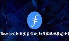 揭秘TP钱包与Filecoin公链的完美结合：如何实现便