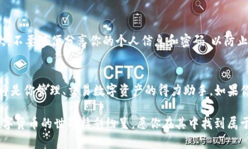   如何将TP钱包下载到苹果手机？ / 
 guanjianci TP钱包, 苹果手机, 下载, 加密货币 /guanjianci 

引言
随着区块链技术的发展，加密货币逐渐进入人们的视野。而TP钱包作为一种安全、高效的数字货币钱包，越来越受到用户的欢迎。如果你是一位苹果手机用户，想要在你的设备上下载并使用TP钱包，那么这篇文章将为你提供详细的步骤和相关信息，帮助你顺利完成操作。

什么是TP钱包？
TP钱包是一款功能强大的加密货币钱包，支持多种数字资产的管理。它不仅能够安全存储用户的私钥，还提供了方便的交易功能，用户可以随时随地进行数字货币的转账和接收。此外，TP钱包还具备去中心化应用（DApp）的浏览功能，以及安全性高、界面友好的特点，深受加密货币投资者的喜爱。

在苹果手机上下载TP钱包的准备工作
在下载TP钱包之前，请确保你的苹果手机符合基本要求。首先你需要一部运行最新iOS版本的苹果手机。其次，请确保手机上有足够的存储空间以容纳应用程序。接下来，准备好你的Apple ID，以便可以顺利下载应用。

下载TP钱包的步骤
接下来，我们将详细介绍如何在苹果手机上下载TP钱包。请按照以下步骤进行操作：

h4步骤一：打开App Store/h4
首先，解锁你的苹果手机，找到并点击主屏幕上的“App Store”图标。这是苹果手机下载应用的官方渠道，在这里你可以找到各种应用程序。

h4步骤二：搜索TP钱包/h4
在App Store的底部，有一个“搜索”选项。点击它，将显示一个搜索框。输入“TP钱包”并点击搜索图标。App Store将列出与你搜索相关的应用程序。等待片刻，直到搜索结果出现。

h4步骤三：选择正版应用/h4
在搜索结果中，找到TP钱包的官方应用。确保查看应用的评价和下载量，以确认它是官方版本。点击应用图标，进入应用详细信息页面。

h4步骤四：下载应用/h4
在TP钱包的详细信息页面上，找到“获取”按钮。点击这个按钮，系统会要求你输入Apple ID密码，或者使用面部识别或指纹识别进行验证。一旦确认，应用将开始下载并安装到你的手机上。

h4步骤五：打开TP钱包/h4
下载完成后，桌面上会出现TP钱包的图标。点击该图标，打开应用。首次打开时，应用可能会要求你进行一些基本设置，例如创建账户或输入助记词。

使用TP钱包的基本功能
TP钱包下载完成后，用户可以访问多个重要功能，包括资产管理、交易、DApp浏览等。

h4资产管理/h4
用户可以在TP钱包中查看自己的数字资产。它支持多种ERC20和TRC20代币，让你能够安全地存储各种不同的数字货币。

h4安全性/h4
TP钱包非常注重用户安全。所有的私钥和助记词都保存在本地设备内，不会被上传至云端，最大限度地保护了用户的资产安全。同时，TP钱包还在每次交易时要求用户输入交易密码，进一步增强安全性。

h4交易功能/h4
用户可以在TP钱包上进行快速方便的数字货币交易。只需输入接收方的钱包地址和金额，即可完成转账。此外，TP钱包还提供了实时行情和交易记录查看功能，帮助用户做出更明智的投资选择。

h4DApp浏览/h4
TP钱包内置了DApp浏览器，用户可以直接通过钱包访问各种去中心化应用程序。无论是去中心化交易所、游戏，还是其他区块链应用，TP钱包都为用户提供方便的访问入口。

注意事项
在使用TP钱包时，有几个注意事项需要牢记。首先，保护好自己的助记词和私钥。这是你恢复钱包和访问资产的唯一途径。其次，不要随便分享你的个人信息和密码，以防止被钓鱼攻击。

总结
通过以上步骤，你应该能够成功在你的苹果手机上下载并安装TP钱包。无论你是加密货币的新手还是资深投资者，TP钱包都将是你管理、交易数字资产的得力助手。如果你尚未尝试过TP钱包，不妨在苹果手机上下载体验一下，探索数字货币的魅力。

希望这篇详细的指南能对你有所帮助。如有任何疑问，请随时向TP钱包的官方支持团队咨询，或者在相关社区中寻求帮助。数字货币的世界精彩纷呈，愿你在其中找到属于自己的成功与乐趣！