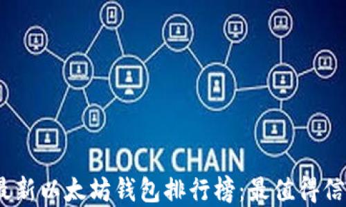 
2023年最新以太坊钱包排行榜：最值得信赖的选择