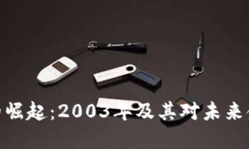 数字货币的崛起：2003年及其对未来金融的影响