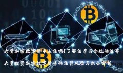 大量加密数字货币违法吗？了解法律与合规的边