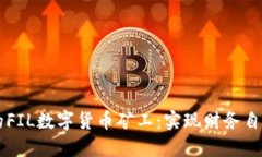 成为成功的FIL数字货币矿工：实现财务自由的新