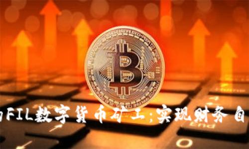成为成功的FIL数字货币矿工：实现财务自由的新方式