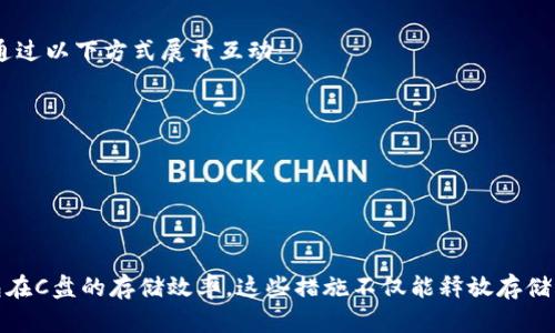 jiaoti如何提高以太坊Parity钱包的C盘存储效率，资产管理/jiaoti
以太坊, Parity钱包, C盘, 存储/guanjianci

引言
在数字货币的世界里，以太坊以其智能合约和去中心化应用的能力，吸引了大量用户。而Parity钱包作为其中一个重要的以太坊钱包工具，以其安全性和高效性，受到许多投资者的青睐。但是，在使用Parity钱包时，许多用户会发现其在C盘的存储空间需求较高。如何提高其在C盘的存储效率，成为了许多用户关注的焦点。

了解Parity钱包对存储空间的需求
在深入之前，我们需要先了解Parity钱包的工作机制。Parity钱包是一款轻量级的钱包，用户可以通过它进行以太坊的资产管理。它会下载区块链的相关数据，以确保交易的安全性。这就导致了大量数据被存储在用户的C盘上，尤其是随着区块链数据的不断增加，存储压力逐渐显现。

为什么C盘存储至关重要
首先，C盘通常是系统盘，存储重要的系统文件和应用程序。因此，挤占C盘空间可能会影响到系统的运行速度和稳定性。其次，保持足够的存储空间能够提高计算机的整体性能，尤其是运行大型应用程序时。最后，随着以太坊生态的发展，及时存储管理，可以帮助用户更好地管理自己的数字资产。

C盘存储的具体策略

h41. 调整Parity钱包的数据存储位置/h4
一种直观的方式是将Parity钱包的数据存储位置改变到其他分区。用户可以通过以下步骤来完成这一操作：
ul
    li关闭Parity钱包，确保数据没有在使用中。/li
    li找到Parity钱包的数据文件夹，通常在C盘的用户文件夹下。/li
    li将整个文件夹复制到其他分区，建议使用一个有足够空间的硬盘或者SSD。/li
    li打开Parity钱包，在设置中调整数据存储路径，指向新位置。/li
/ul
通过这种方式，从C盘释放出的空间就可以被系统其他部分使用，大大提高了存储效率。

h42. 清理不必要的文件/h4
定期清理C盘中的不必要文件，有助于释放存储空间。可以考虑以下几种方法：
ul
    li使用Windows自带的磁盘清理工具，删除临时文件、回收站中的文件和系统缓存等。/li
    li查找并删除不再使用的软件和应用程序，尤其是一些占用较大空间的软件。/li
    li对下载文件夹进行整理，删除过期或不再需要的文件。/li
/ul
定期的文件清理不仅能够提高存储效率，还能使操作系统运行得更流畅。

h43. 使用外部存储设备备份数据/h4
若用户的数字资产有备份需求，建议使用外部存储设备，例如移动硬盘或USB闪存盘。这样可以有效减少C盘的负担。用户可以按照以下步骤进行：
ul
    li定期将重要的数据和备份文件转移到移动硬盘中。/li
    li每次备份后，确保删除C盘中的相关副本，以释放空间。/li
/ul
外部存储设备不仅为用户提供了额外的安全保障，同时也减轻了C盘的存储压力。

h44. 考虑云存储解决方案/h4
除了物理备份，使用云存储服务也是一种不错的选择。诸如Google Drive、Dropbox等云存储平台都能为用户提供便利和灵活性。用户可以：
ul
    li将重要的文件上传至云端，不仅减轻了本地存储的压力，还便于远程访问。/li
    li定期与云存储同步，确保最新的数据能够备份。/li
/ul
通过这种方式，用户可以有效管理存储空间，同时确保不会因为设备故障而丢失数据。

如何监控你的存储空间
在完成上述工作后，监控存储空间的使用情况也变得至关重要。用户可以考虑使用一些第三方应用程序，来监控硬盘的使用情况。这类应用通常会提供详细的存储报告，包括占用空间的各类文件和应用程序。用户可以根据这些信息制定后续的清理和策略。

与社区互动，获取更多经验
最后，与其他使用Parity钱包的用户互动，也能带给你新的见解和技巧。许多交易社区和论坛都提供了分享经验和技巧的平台。用户可以通过以下方式展开互动：
ul
    li加入以太坊相关的Telegram群或Discord服务器，与其他用户分享你使用Parity钱包的经验。/li
    li订阅相关的Youtube频道或博客，获取最新的存储技巧与软件更新资讯。/li
/ul
通过与他人的互动，不仅能够获取知识，也能建立起更广泛的社会联系。

结论
通过调整Parity钱包的数据存储位置，清理不必要的文件，使用外部存储设备和云存储解决方案，用户可以有效地提高以太坊Parity钱包在C盘的存储效率。这些措施不仅能释放存储空间，还能提高系统性能。维护数字资产的安全和高效管理，是每位投资者必须认真对待的课题。