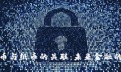 数字货币与纸币的关联：未来金融的双轨制