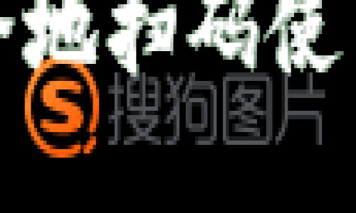 如何快速安全地扫码使用以太坊钱包